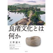 良渚文化とは何か [単行本]