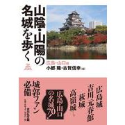 山陰・山陽の名城を歩く　広島・山口編 [単行本]