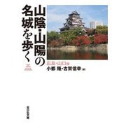 山陰・山陽の名城を歩く 広島・山口編 [単行本]
