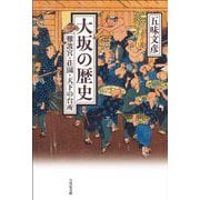 大坂の歴史―難波宮・荘園・天下の台所 [単行本]
