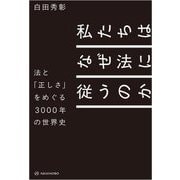 私たちはなぜ法に従うのか―法と「正しさ」をめぐる3000年の世界史 [単行本]