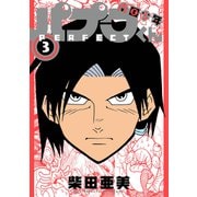 南国少年パプワくん PERFECT（3）(完)(ｶﾞﾝｶﾞﾝｺﾐｯｸｽﾃﾞﾗｯｸｽ) [コミック]