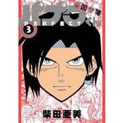 南国少年パプワくん PERFECT（3）(完)(ｶﾞﾝｶﾞﾝｺﾐｯｸｽﾃﾞﾗｯｸｽ) [コミック]