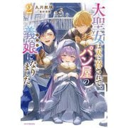 大聖女は天に召されて、パン屋の義娘になりました。〈2〉(カドカワBOOKS) [単行本]