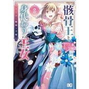 骸骨王と身代わりの王女 ルーナと臆病な王様 2<2>(B's-LOG COMICS) [コミック]
