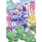 悪役令嬢になんかなりません。私は『普通』の公爵令嬢です！ ～New Route！～ 1<1>(B's-LOG COMICS) [コミック]