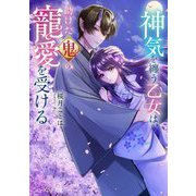 神気を纏う乙女は、助けた鬼の寵愛を受ける(ビーズログ文庫) [文庫]