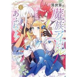 異世界は魔族アイドルであふれてる！ 1<1>(フロース　コミック) [コミック]
