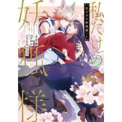 私だけの妖狐様 １<1>(フロース　コミック) [コミック]