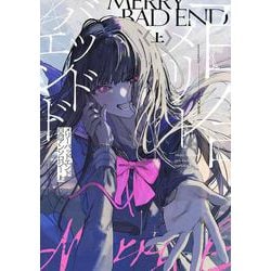 メリーバッドエンド百合アンソロジー 上<1> [コミック]