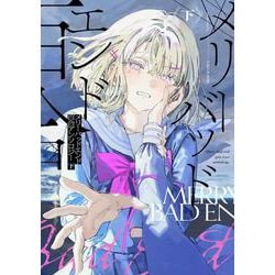 メリーバッドエンド百合アンソロジー 下<2> [コミック]