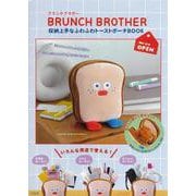 BRUNCH BROTHER 収納上手なふわふわトーストポーチBOOK [ムックその他]