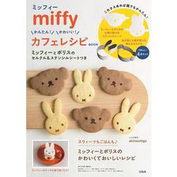 miffy かんたん! かわいい! カフェレシピ BOOK ミッフィーとボリスのセルクル＆ステンシルシートつき [ムックその他]
