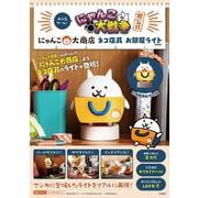 にゃんこ大戦争超公式 にゃんこ大商店 ネコ店員 お部屋ライトBOOK [ムックその他]
