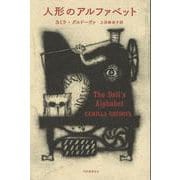 人形のアルファベット [単行本]