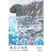 極北の海獣 [単行本]
