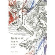 聊斎本紀 [単行本]