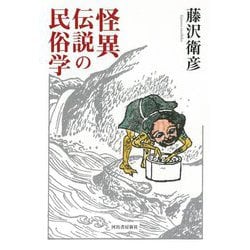 怪異伝説の民俗学 [単行本]