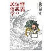 怪異伝説の民俗学 [単行本]