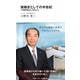 後継ぎとしての半世紀　二代目の私がしてきたこと（中経マイウェイ新書）062 [新書]