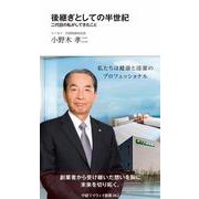 後継ぎとしての半世紀　二代目の私がしてきたこと（中経マイウェイ新書）062 [新書]