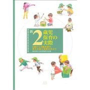 新2歳児保育の実際―2歳から4歳未満の育ちの姿と保育の手立て [単行本]