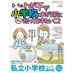 ビタミンママVol.101「わが子が小学校にあがる前に知っておきたいこと」(書籍) [単行本]