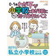 ビタミンママVol.101「わが子が小学校にあがる前に知っておきたいこと」(書籍) [単行本]