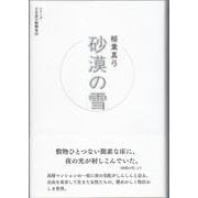砂漠の雪(シリーズ 日本語の醍醐味<11>) [全集叢書]