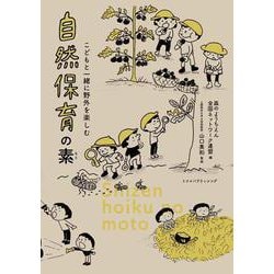 自然保育の素－こどもと一緒に野外を楽しむ [単行本]