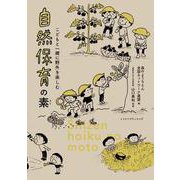 自然保育の素－こどもと一緒に野外を楽しむ [単行本]