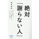 絶対「謝らない人」―自らの非をけっして認めない人たちの心理(詩想社新書) [新書]