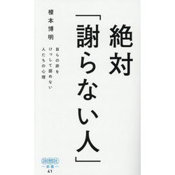 絶対「謝らない人」―自らの非をけっして認めない人たちの心理(詩想社新書) [新書]