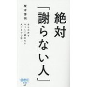 絶対「謝らない人」―自らの非をけっして認めない人たちの心理(詩想社新書) [新書]