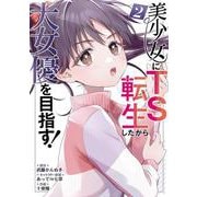 美少女にTS転生したから大女優を目指す！（2）(完)(ｶﾞﾝｶﾞﾝｺﾐｯｸｽUP！) [コミック]