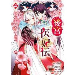 後宮医妃伝（4）(ｶﾞﾝｶﾞﾝｺﾐｯｸｽUP！) [コミック]