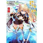 ここは俺に任せて先に行けと言ってから10年がたったら伝説になっていた。（17）(ｶﾞﾝｶﾞﾝｺﾐｯｸｽUP！) [コミック]