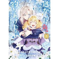 逃がした魚は大きかったが釣りあげた魚が大きすぎた件（コミック）（8）(ｶﾞﾝｶﾞﾝｺﾐｯｸｽUP！) [コミック]
