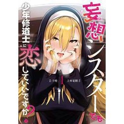 妄想シスターでも少年修道士に恋していいですか？1<1> [コミック]