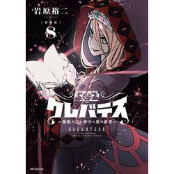 【新装版】クレバテス-魔獣の王と赤子と屍の勇者-　８<8> [コミック]