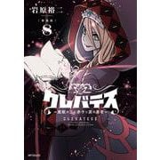 【新装版】クレバテス-魔獣の王と赤子と屍の勇者-　８<8> [コミック]