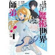 はばたけ魔術世界の師弟たち！　１<1> [コミック]