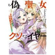 偽聖女クソオブザイヤー　5 理想の聖女？　残念、偽聖女でした！<5> [コミック]