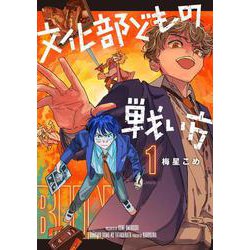 文化部どもの戦い方１<1> [コミック]