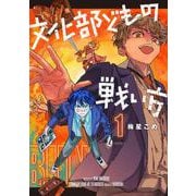 文化部どもの戦い方１<1> [コミック]
