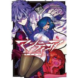 マンティコア-精神移行実験街-　２<2> [コミック]
