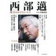 西部邁―保守のロゴスとパトス [単行本]