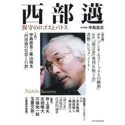西部邁―保守のロゴスとパトス [単行本]