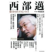 西部邁－保守のロゴスとパトス [単行本]