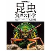 ビジュアル図鑑　昆虫　驚異の科学 [図鑑]